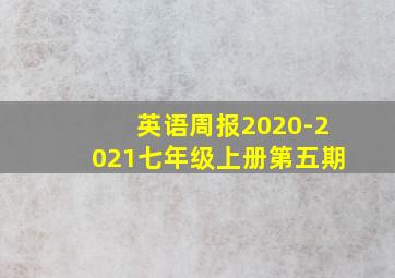 英语周报2020-2021七年级上册第五期