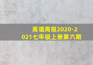 英语周报2020-2021七年级上册第六期