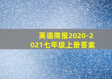 英语周报2020-2021七年级上册答案