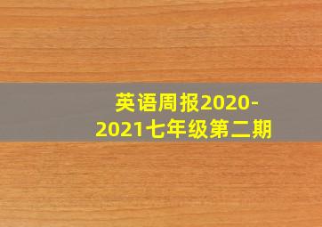 英语周报2020-2021七年级第二期