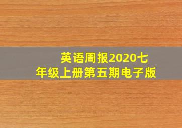 英语周报2020七年级上册第五期电子版