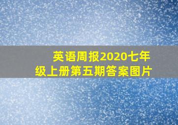 英语周报2020七年级上册第五期答案图片