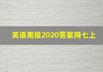 英语周报2020答案网七上