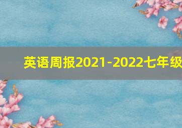 英语周报2021-2022七年级