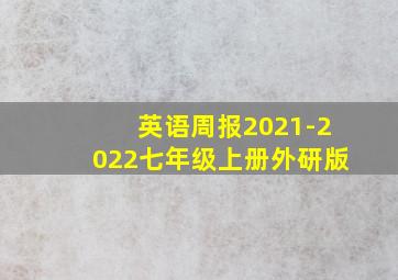 英语周报2021-2022七年级上册外研版