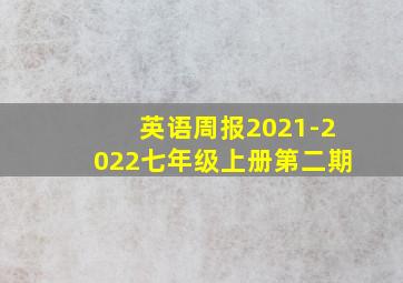 英语周报2021-2022七年级上册第二期