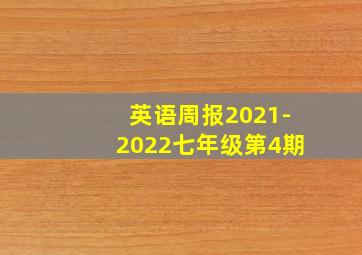 英语周报2021-2022七年级第4期