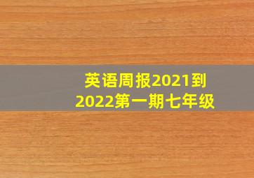 英语周报2021到2022第一期七年级