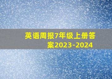 英语周报7年级上册答案2023-2024