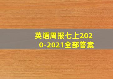 英语周报七上2020-2021全部答案