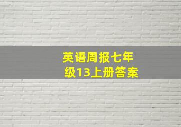 英语周报七年级13上册答案