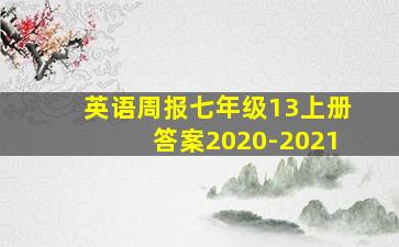 英语周报七年级13上册答案2020-2021