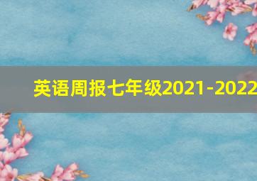 英语周报七年级2021-2022