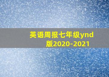 英语周报七年级ynd版2020-2021