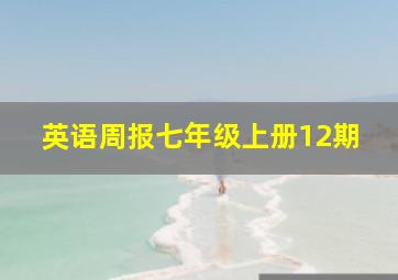 英语周报七年级上册12期