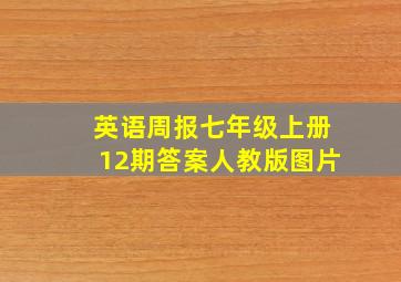 英语周报七年级上册12期答案人教版图片