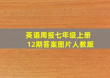 英语周报七年级上册12期答案图片人教版