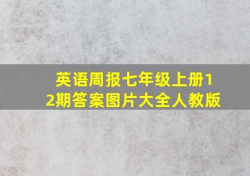 英语周报七年级上册12期答案图片大全人教版