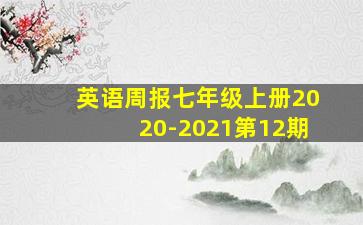 英语周报七年级上册2020-2021第12期