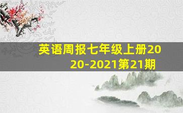 英语周报七年级上册2020-2021第21期