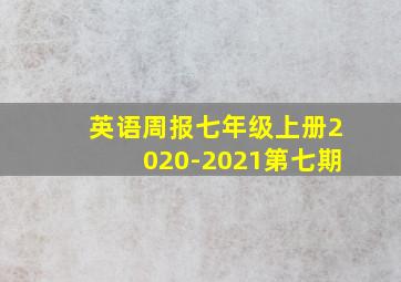 英语周报七年级上册2020-2021第七期