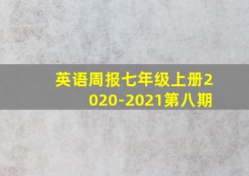 英语周报七年级上册2020-2021第八期