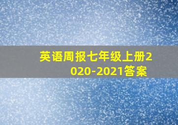 英语周报七年级上册2020-2021答案