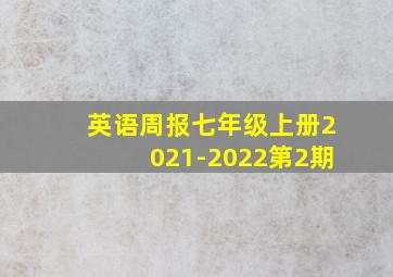 英语周报七年级上册2021-2022第2期