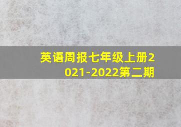 英语周报七年级上册2021-2022第二期