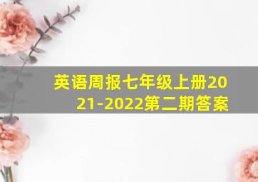 英语周报七年级上册2021-2022第二期答案