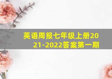 英语周报七年级上册2021-2022答案第一期