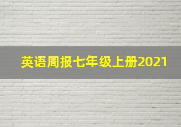 英语周报七年级上册2021