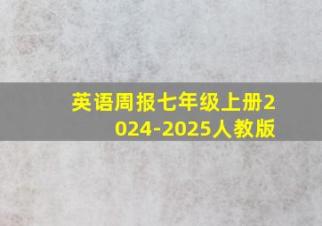 英语周报七年级上册2024-2025人教版