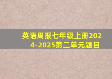 英语周报七年级上册2024-2025第二单元题目