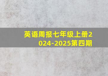 英语周报七年级上册2024-2025第四期