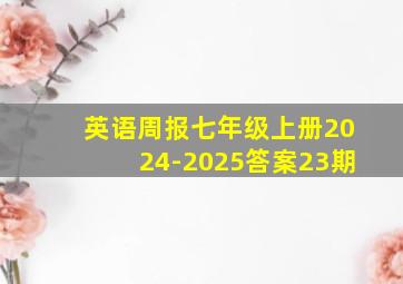 英语周报七年级上册2024-2025答案23期