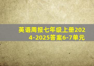 英语周报七年级上册2024-2025答案6-7单元