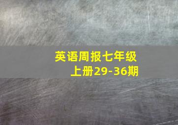 英语周报七年级上册29-36期