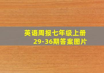 英语周报七年级上册29-36期答案图片