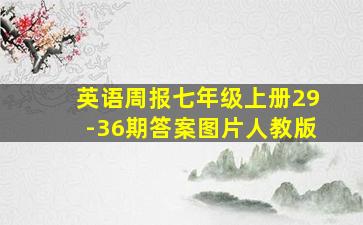 英语周报七年级上册29-36期答案图片人教版