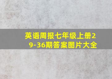 英语周报七年级上册29-36期答案图片大全