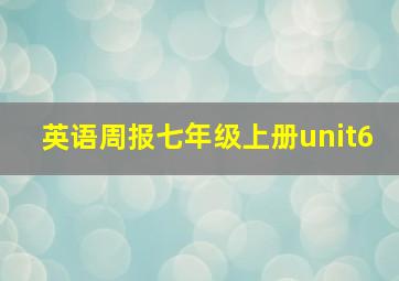 英语周报七年级上册unit6