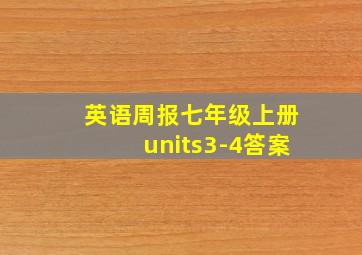 英语周报七年级上册units3-4答案