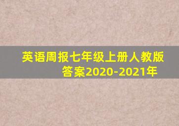 英语周报七年级上册人教版答案2020-2021年