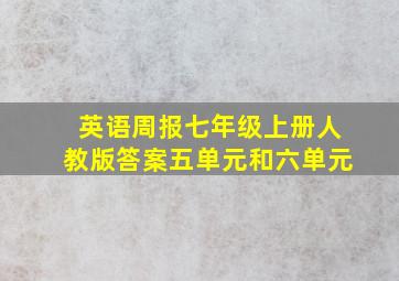 英语周报七年级上册人教版答案五单元和六单元