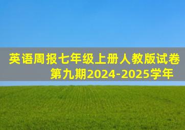 英语周报七年级上册人教版试卷第九期2024-2025学年