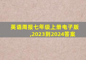 英语周报七年级上册电子版,2023到2024答案