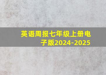 英语周报七年级上册电子版2024-2025