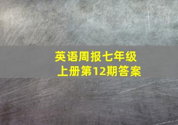 英语周报七年级上册第12期答案