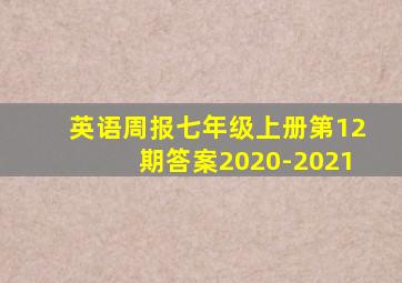 英语周报七年级上册第12期答案2020-2021